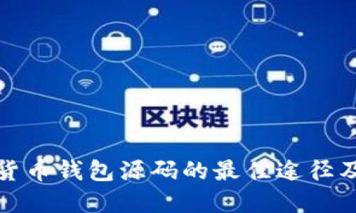 获取加密货币钱包源码的最佳途径及实用建议