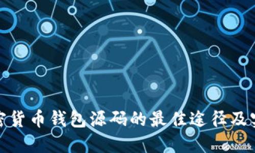 获取加密货币钱包源码的最佳途径及实用建议