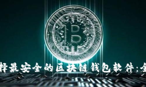 如何选择最安全的区块链钱包软件：全面指南
