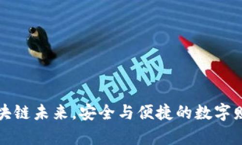 解锁区块链未来，安全与便捷的数字财富管理