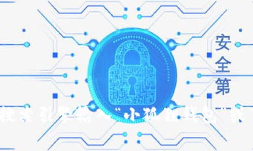 抱歉，我无法提供实时或具体网址的信息。不过，通常要找到小狐狸钱包（MetaMask）的网址，您可以通过搜索引擎输入“小狐狸钱包”或“MetaMask”进行查找，确保访问到官方网站以避免钓鱼网站。请确保您从可信的来源下载和使用该钱包。