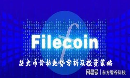 柴犬币价格走势分析及投资策略