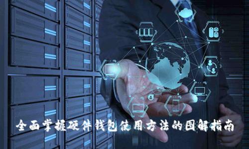 全面掌握硬件钱包使用方法的图解指南