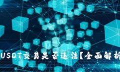 虚拟币USDT交易是否违法？全面解析与指南