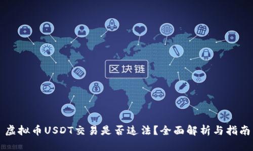 虚拟币USDT交易是否违法？全面解析与指南