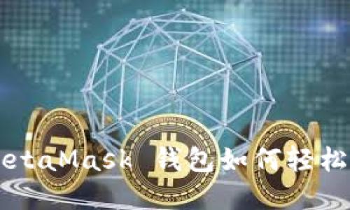 ziaoti快速上手：MetaMask 钱包如何轻松添加你的数字资产