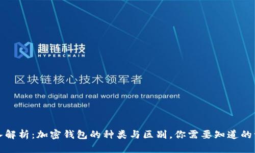深入解析：加密钱包的种类与区别，你需要知道的一切