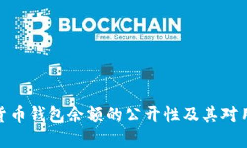 揭秘加密货币钱包余额的公开性及其对用户的影响