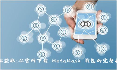 轻松获取：从官网下载 MetaMask 钱包的完整指南