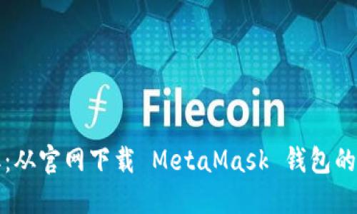 轻松获取：从官网下载 MetaMask 钱包的完整指南