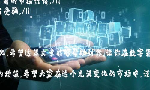 如何快速将USDT转换为人民币？掌握这几种方法轻松实现

USDT, 人民币, 转换, 加密货币, 数字货币/guanjianci

随着数字货币的快速发展，USDT（Tether）作为一种常见的稳定币，越来越受到投资者的青睐。如果你手上有USDT，想要将其转换成人民币，那么接下来这篇文章将为你详细介绍几种快速、便捷的方式，让你轻松实现这一目标。

一、了解USDT和人民币的关系
首先，要清楚的是USDT是一种与美元价值挂钩的稳定币，理论上1 USDT应该等于1美元。而人民币作为中国的法定货币，其汇率时常波动。因此，转换USDT为人民币的时候，你要关注的不仅是汇率变化，还有相应的手续费和平台限制。

二、选择合适的平台
在进行USDT和人民币的转换时，首先需要找到合适的交易平台。这里有几种常见的选择：

ul
    listrong数字货币交易所：/strong这类平台可以直接进行USDT与人民币的交易。例如币安、火币网等，通常提供相对较低的费用和流动性。/li
    listrongP2P交易平台：/strong你可以通过P2P交易平台与其他用户直接交易，像LocalBitcoins、币赢这样的P2P平台通常允许你以较灵活的方式与他人交易，价格也比较透明。/li
    listrongOTC（场外交易）：/strong稍微复杂一些，但适合大宗交易，能够获得更好的汇率和更私密的交易方式。/li
/ul

三、具体的操作流程
一旦你选择了合适的平台，下面就是具体的转换步骤：

h41. 注册账户/h4
无论你选择哪个平台，注册账户总是第一步。你需要提供一些个人信息和联系方式。为了安全起见，很多平台还会要求进行身份验证。

h42. 钱包充值/h4
将你的USDT存入你在交易平台的账户中。在进行这一步前，确保你了解相应的充值地址，以避免资金损失。

h43. 进行交易/h4
一旦你的USDT到账，你可以选择直接进行USDT兌換人民币的市场订单，或选择限价委单来确保自己期望的价格。

h44. 提现人民币/h4
交易完成后，你可以选择将人民币提现到你的银行账户中。有的平台还支持支付宝、微信等其他支付方式，增加了你的选择。

四、注意事项
在转换过程中，有几个注意事项也很重要：

ul
    listrong手续费：/strong不同的平台手续费各异，一定要提前了解清楚/li
    listrong汇率波动：/strongUSDT和人民币之间的汇率是实时变动的，买卖时一定要关注当前的市场行情。/li
    listrong交易安全：/strong选择大平台和知名度高的交易所，确保你的资产安全，避免上当受骗。/li
/ul

五、总结
将USDT转换为人民币并不是一件复杂的事情，掌握了正确的方法，你就可以快速实现资金的转化。希望这篇文章能够帮助到你，让你在数字货币的世界中游刃有余。无论你是小白还是老手，理解这些操作流程与注意事项都是非常必要的。

总之，使用正确的方法和策略，你可以轻松将USDT兑换成人民币，助力你的投资战略，实现财富的增值。希望大家在这个充满变化的市场中，谨慎应对，把握机会，获取自己的经济利益。