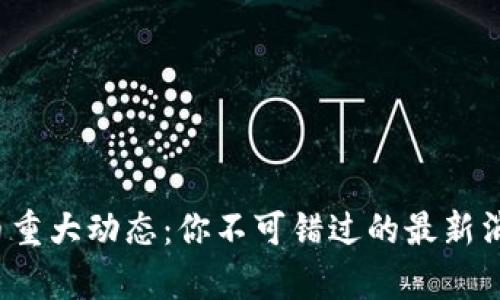2024年狗狗币重大动态：你不可错过的最新消息与市场分析