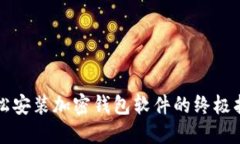 轻松安装加密钱包软件的终极指南
