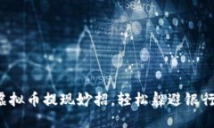 揭秘虚拟币提现妙招，轻松躲避银行监管！