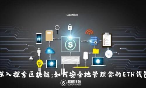 深入探索区块链：如何安全地管理你的ETH钱包
