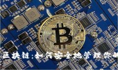 深入探索区块链：如何安全地管理你的ETH钱包