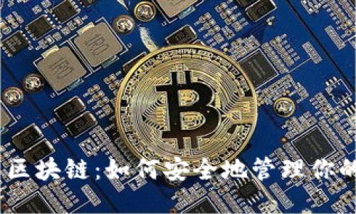 深入探索区块链：如何安全地管理你的ETH钱包