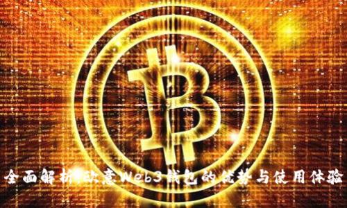 全面解析：欧意Web3钱包的优势与使用体验
