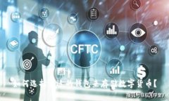 如何选择合适的钱包来存储数字货币？