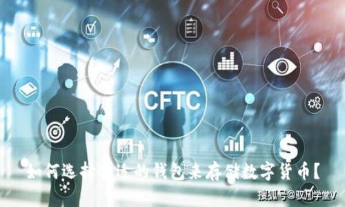 如何选择合适的钱包来存储数字货币？