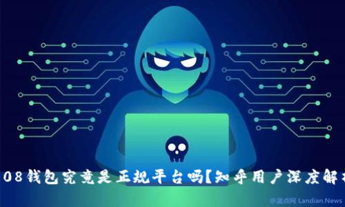 808钱包究竟是正规平台吗？知乎用户深度解析