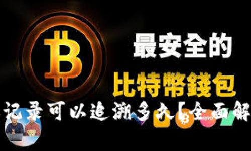 虚拟币钱包转账记录可以追溯多久？全面解读区块链透明性