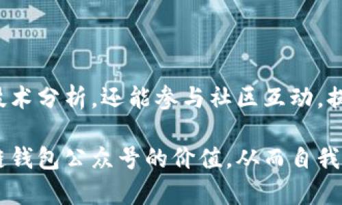 区块链钱包公众号：帮助您掌握加密资产管理技巧

区块链, 钱包, 公众号, 加密资产, 数字货币/guanjianci

什么是区块链钱包公众号？

区块链钱包公众号是一种通过社交媒体平台，特别是微信等应用程序，提供有关区块链和加密资产管理的资讯和服务的账号。这种公众号旨在帮助用户获取最新的行业动态，技术解读，以及如何安全有效地管理和使用他们的数字资产。

为什么选择关注区块链钱包公众号？

随着区块链技术的不断发展和数字货币的日益普及，许多人可能会感到无从下手，不知道如何开始管理自己的加密资产。这时，关注一个提供专业知识和实用技巧的区块链钱包公众号，能够让你在这个新兴领域里获得信心和指导。

许多公众号不仅会发布交易策略、市场分析，还会解读最新的政策动态，帮助用户了解市场风险，提供一站式的平台让用户获取并提升自己的知识与技能。通过这些内容，你能够更好地做出投资决策，避免潜在的损失。

区块链钱包公众号提供的内容

许多区块链钱包公众号提供各种各样的内容，通常包括但不限于：

ul
listrong市场动态：/strong及时更新数字货币的市场价格，帮助用户把握价格变动带来的机会或风险。/li
listrong教育指南：/strong为新手用户提供逐步的引导，从如何开设钱包，到如何进行交易，内容都相对。/li
listrong安全提示：/strong分享如何保障钱包安全，预防常见的网络诈骗和黑客攻击，讲解私钥管理的注意事项。/li
listrong技术分析：/strong研究不同项目的技术背景，为投资决策提供更全面和深入的支持。/li
listrong社区互动：/strong通过问答、投票等形式与用户互动，了解用户的需求，与他们建立良好的沟通。/li
/ul

如何选择一个合适的区块链钱包公众号？

选择一个合适的区块链钱包公众号，首先要关注其内容的质量和专业性。有些公众号可能提供的信息片面甚至有误导性，因此在选择的时候一定要多做比较。你可以看看他们的最新文章，了解其覆盖的主题，有没有你感兴趣的信息。

此外，关注这些公众号的互动情况也是很重要的。一个活跃的公众号，代表着它的读者群体多，内容更新频率高，评论和互动也让你能看到其他用户对内容的看法，这样能帮你更好地决策。

如何利用公众号学习更多知识

通过公众号获取知识并不仅仅是被动地阅读其中的内容，积极地参与互动同样重要。比如，当公众号发布一篇关于加密货币交易和风险管理的文章时，不妨在评论区提出你自己的看法或疑问，看看其他读者是如何理解和应对这些问题的。

此外，很多公众号也会不定期举行线上讲座或活动，提供更多深入的学习机会。如果你真的想要深入了解特定的主题，比如智能合约、去中心化金融（DeFi）等相关领域，参与这样的活动可以帮助你更快掌握相关知识。

注意事项

尽管公众号提供了很多有益的信息和建议，但我们在使用这些信息时，依旧需要保持清醒的头脑。任何投资都有风险，尤其是在数字货币这样一个波动性极强的市场中。因此，不要单单依赖某一个公众号的信息，应该多参考几种信息来源，形成自己的判断。

同时，在学习如何落实这些策略时，特别是在投资时，建议从小额开始实验，逐步增加你的投资规模，以降低潜在的风险。逐步尝试也是一种学习的过程，积累经验，而不是一开始就大举出手，这样会降低损失可能性。

总结

区块链钱包公众号为我们提供了一个了解、学习和管理加密资产的重要平台。通过关注这些公众号，你不仅可以获取及时的市场资讯、实用的技术分析，还能参与社区互动，提升自己的知识水平。在这个快速发展的领域，穷尽所有信息是一项艰巨的任务，但借助公众号，我们能够更快速地适应和理解这个新兴的世界。

当然，内容的质量至关重要，用户的参与度和反馈也是衡量一个公众号是否值得关注的重要指标。希望通过这篇文章，你能够更好地理解区块链钱包公众号的价值，从而自我在数字货币领域的学习和投资策略。