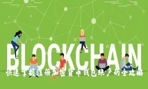 快速掌握注册加密货币钱包账户的全攻略