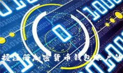 快速掌握注册加密货币钱包账户的全攻略