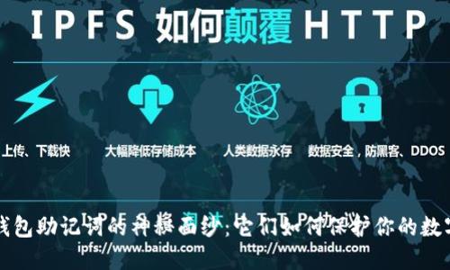 揭开钱包助记词的神秘面纱：它们如何保护你的数字资产