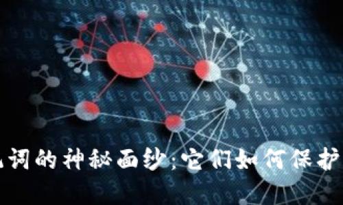 揭开钱包助记词的神秘面纱：它们如何保护你的数字资产