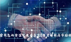 加密钱包的价值究竟有多高？深度解析与市场动