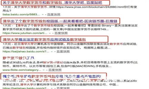 数字货币钱包被盗？教你如何保护你的资产不再失窃

数字货币, 钱包安全, 资产保护, 防盗技巧, 网络安全/guanjianci

引言：数字时代的资产转移
在这个数字化快速发展的时代，越来越多人选择使用数字货币进行投资和保值。然而，随着数字资产变得愈发普及，数字货币钱包的安全问题也逐渐浮出水面。或许你也听说过一些令人震惊的案例：一位投资者的数字货币钱包被盗，损失惨重，梦碎于此。如何保障自己的数字资产？这是每一个使用数字货币的人都需要认真思考的问题。

数字货币钱包的基本知识
首先，让我们简单了解一下数字货币钱包的工作原理。数字货币钱包实际上是一种软件或硬件，它用来储存和管理你的数字货币。与传统银行账户不同，数字货币钱包对用户的控制权更强，使用者可以直接掌控自己的资产。但同时，这也意味着如果安全措施不到位，资产被盗的风险会大大增加。

数字货币钱包被盗的常见原因
为什么你的数字货币钱包可能会被盗？下面是几个常见的原因：
ul
listrong弱密码： /strong许多人在设置钱包密码时选择简单的词汇或是组合，自认为很安全，但实际上这样的密码很容易被黑客攻破。/li
listrong钓鱼攻击： /strong黑客会伪装成正规的服务提供商，诱骗用户输入他们的私钥或登录信息。/li
listrong不安全的平台： /strong在不可靠或没有良好安全协议的平台上交易，往往使得用户的信息暴露给黑客。/li
listrong设备安全隐患： /strong如果你在公用电脑上登录钱包，很可能被恶意软件监控，进而导致账户被盗。/li
listrong社交工程： /strong有些黑客通过社交工程技术，通过与用户沟通，获取其钱包的敏感信息。/li
/ul

如何提升数字货币钱包的安全性
保障你的数字货币钱包安全，并不是一个复杂的任务，但需要你付出一些努力。下面是一些建议，帮助你更好地保护你的资产：

h41. 使用强密码/h4
首先，设置一个强密码是最基本的安全措施。避免使用生日、电话号码或简单的词汇组合。你可以结合字母、数字和特殊符号，创造一个独特且复杂的密码。同时，定期更换密码也是一项良好的习惯。

h42. 启用双重认证/h4
如果你的钱包服务提供商支持双重认证（2FA），一定要启用它。双重认证提供了一层额外的安全防护，即使你的密码被盗，黑客也不能轻易进入你的账户。通常，双重认证需要你输入手机短信或应用生成的验证码来完成登录。

h43. 注意钓鱼网站/h4
在进行任何交易前，确保访问的网站是合法且安全的。你可以通过查看网址是否以“https”开头来判断其安全程度。同时，时刻保持警惕，不轻易点击未经确认的链接或下载不明文件。

h44. 调研钱包服务提供商/h4
选择信誉良好和具备丰富经验的钱包服务提供商，研究他们的安全记录和用户反馈。不少钱包服务商会在官网上明确展示安全措施，以及如何处理安全事件的声明。

h45. 使用冷钱包储存大量资产/h4
对于长期持有的数字货币，建议使用冷钱包（如硬件钱包）存储。这类钱包不与网络连接，因此更能抵御黑客攻击。将日常交易所需的少量资产留在热钱包中，其余资产则保存在冷钱包中，能有效降低风险。

被盗后的处理流程
如果不幸发生了钱包被盗的情况，应该如何处理？以下是几个步骤：

h41. 冻结账户/h4
发现账户被盗后，应立即登录钱包服务提供商的官网，查看是否有冻结账户的选项。如果有，立刻进行冻结，以避免进一步的损失。

h42. 记录损失/h4
记录下被盗资产的类型与数量，尽量详细，随后向相关机构报案。这些记录不仅可以帮助你追踪损失情况，也可以在后续索赔时作为凭证。

h43. 评估安全漏洞/h4
分析被盗事件发生的原因。是密码太简单？还是不慎点击了钓鱼链接？了解发生的原因后，采取相应措施防止类似事件再发生。

h44. 向专业机构求助/h4
如果损失较大，可以尝试与专业的区块链安全公司联系，看看是否能够帮助追踪失踪的资产。虽然未必一定能找回失窃的资产，但专业的建议能够提升后续的防护措施。

总结：安全意识是保护自己的最佳防线
数字货币的世界虽然充满机遇，但也隐藏着诸多风险。保护自己的资产需要我们具备安全意识，定期更新安全措施，用心管理个人信息和账户。虽然不能完全避免被盗的风险，但通过合理的方式降低风险来保障资产安全，是每个投资者都应该重视的事情。保持警惕，让我们在数字货币的世界中更为安全地投资吧！