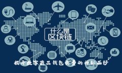 揭开数字藏品钱包收费的神秘面纱