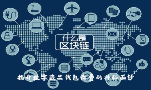 揭开数字藏品钱包收费的神秘面纱