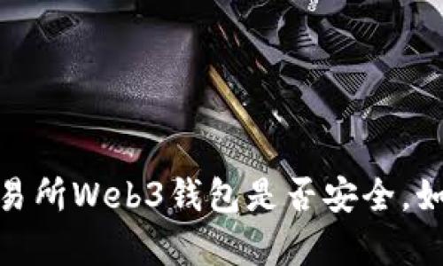揭示真相：交易所Web3钱包是否安全，如何防止被盗？