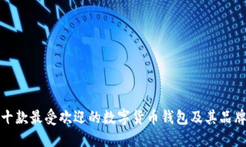 探索十款最受欢迎的数字货币钱包及其品牌标志