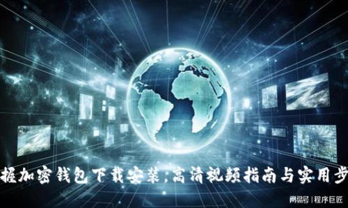 轻松掌握加密钱包下载安装，高清视频指南与实用步骤详解