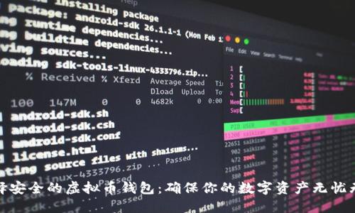 选择安全的虚拟币钱包：确保你的数字资产无忧无虑