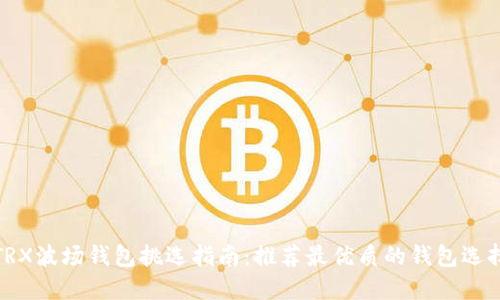 TRX波场钱包挑选指南：推荐最优质的钱包选择