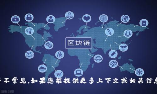 TREME 并不是一个广为人知的品牌名称。这个词可能与特定的产品、公司或服务相关，但在主流消费品和品牌中并不常见。如果您能提供更多上下文或相关信息，比如它所涉及的行业（例如电子产品、时尚、运动等），我或许能进一步帮助您确认它是否是一个特定品牌或商标。