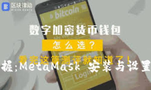 轻松掌握：MetaMask 安装与设置全指南
