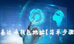 如何快速获取泰达币钱包地址？简单步骤教你轻