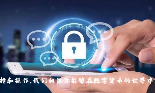 zhuti数字货币下载地址：如何安全、高效获取加密钱包/zhuti

数字货币, 加密钱包, 下载地址, 区块链, 资金安全/guanjianci

引言
在这个数字化飞速发展的时代，数字货币已经成为我们生活中不可或缺的一部分。越来越多人开始接触并投资数字货币，例如比特币、以太坊等。而想要成功参与这一波数字货币浪潮，拥有一个安全可靠的加密钱包是首要条件。本文将为你提供获取数字货币下载地址的方法，助你安全、高效地管理你的数字资产。

数字货币钱包的类型
首先，了解不同类型的数字货币钱包非常重要。主要可以分为如下几种：
ul
    listrong热钱包：/strong这种钱包通常通过互联网连接，方便用户随时随地访问自己的资产，比如手机应用或者网页钱包。这类钱包操作简单，非常适合日常交易，但相对来说安全性较低。/li
    listrong冷钱包：/strong冷钱包是指不与互联网连接的钱包，像硬件钱包、纸质钱包等。这类钱包相对安全，适合长期保存数字资产，不过使用起来相对复杂。/li
    listrong软件钱包：/strong软件钱包可以被看作兼具热钱包和冷钱包特性的一种钱包，用户可以选择安全性和易用性之间的平衡。在这里，用户需要下载特定软件来管理他们的数字货币。/li
/ul

如何选择合适的数字货币下载地址
在选择数字货币钱包下载地址时，安全性和信任度是关键。这里有一些选择建议：
ul
    listrong官方网站：/strong始终从官方网站下载。这样能确保你下载的不是恶意软件或伪造的钱包。/li
    listrong开源软件：/strong优先选择那些开源的钱包程序，这样可以让开发者和用户验证其安全性和可靠性。/li
    listrong用户评价：/strong浏览论坛、社交媒体，了解其他用户的使用体验和评价，选择那些声誉好的钱包。/li
/ul

获取数字货币下载地址的步骤
获取数字货币下载地址并不是一件复杂的事情，以下是一步步的具体操作指南：

h4第一步：确定需要的数字货币/h4
不同的数字货币可能需要不同的钱包。例如，如果你打算投资比特币，确保找到支持比特币的钱包；如果你想要以太坊，记得找以太坊相对应的钱包。

h4第二步：访问官方网站/h4
找到相应的官方网站，通常在搜索引擎中搜索“比特币官网”或“以太坊官网”，这能帮助你精准找到你所需钱包的下载地址。

h4第三步：选择合适的版本/h4
下载时，要根据你的操作系统选择合适的版本，比如Windows、macOS或Linux，甚至手机的Android或iOS版本。

h4第四步：下载并安装/h4
遵循官网的提示进行下载，安装过程一般比较简单，根据你的需要完成初始设置，比如创建新的钱包地址或导入已有钱包。

如何确保数字货币的安全
仅仅拥有一个钱包还远远不够，安全地使用和管理你的数字货币同样重要。以下是一些安全小提示：
ul
    listrong启用双重认证：/strong很多钱包提供双重认证功能，一定要开启。在登录时，除了输入密码，还需验证额外的信息。/li
    listrong定期备份：/strong确保你定期备份钱包文件，尤其是在进行大规模交易前。这样可以避免因丢失或设备损坏而造成资产损失。/li
    listrong保持软件更新：/strong及时更新你的钱包软件，确保你使用的是最新的版本，以利于保护自己免受潜在安全漏洞的影响。/li
/ul

常见问题解答
在使用数字货币钱包的过程中，用户通常会遇到一些常见问题，这里为你解答几条：

h41. 如何恢复丢失的钱包?/h4
如果你有钱包的助记词或私钥，通常可以通过这些信息恢复钱包。一定要妥善保存这些重要信息。

h42. 钱包丢失了怎么办?/h4
如果钱包丢失且没有备份，就比较麻烦了。有些钱包提供了云备份功能，建议提前了解自己的钱包服务。

h43. 如何提升数字货币交易的速度?/h4
提高网络带宽、选择合适的交易时间、及尽量在网络拥堵时避免交易都是提升交易速度的有效途径。

结语
总之，在这个数字货币日益普及的时代，拥有一个安全可靠的加密钱包无疑是参与投资的首要条件。通过正确的下载渠道，合理的选择和操作，我们相信你能够在数字货币的世界中游刃有余。无论是投资还是单纯的价值存储，妥善管理你的数字资产，将会让你在未来的金融生态中收获满满。