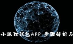 如何快速安装小狐狸钱包APP：步骤解析与常见问