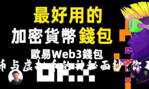 揭开数字货币与虚拟币的神秘面纱：你不知道的区别