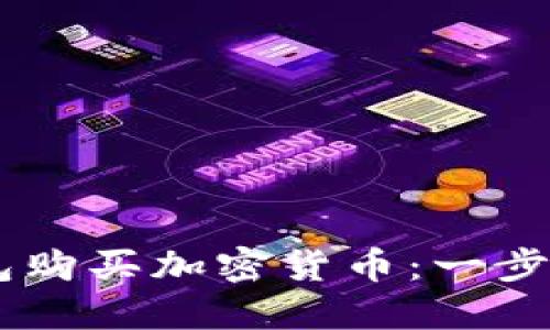 如何使用im钱包购买加密货币：一步步教你轻松上手
