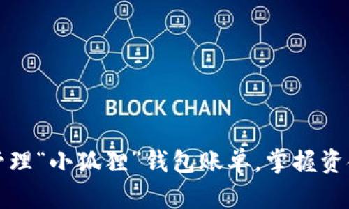 轻松管理“小狐狸”钱包账单，掌握资金去向