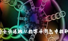 如何安全快速地从数字币钱包中提取余额？