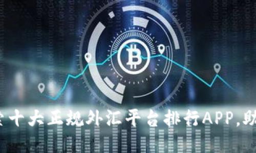bianoti探索十大正规外汇平台排行APP，助你轻松交易